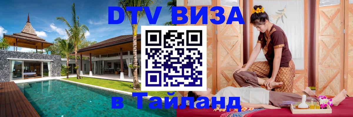 Стоимость и условия DTV визы — оформление в Таиланд под ключ - Белгород  19.11.2025 