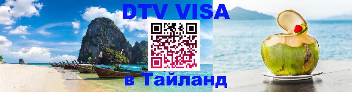 Долгосрочная виза DTV в Тайланд Белгород 